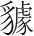 字