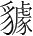 字