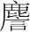 字