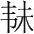 字