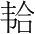 字