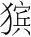 字