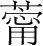 字
