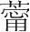 字