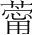 字