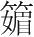 字