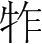 字