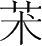 字