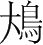 字
