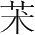 字