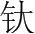 字