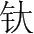 字