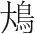 字