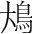 字