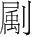 字