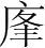 字