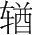 字