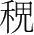 字