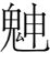 字