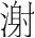 字