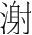 字