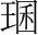 字