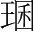 字