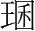 字