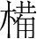 字