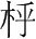 字