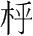 字