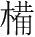 字
