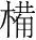 字