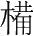 字