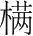 字