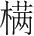 字