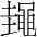 字