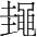 字
