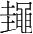 字