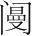 字