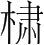 字