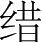 字