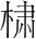 字