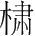 字