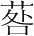 字