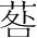 字