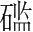 字