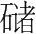 字