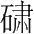 字