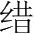 字